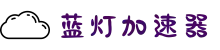 欢迎来到蓝灯加速器 | 蓝灯加速器官网